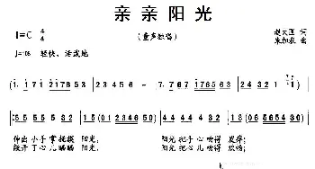 亲亲阳光_儿歌乐谱_词曲:赵大国 朱加农