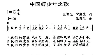 中国好少年之歌_儿歌乐谱_词曲:王黎光、冀楚忱 王黎光