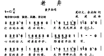 老井_儿歌乐谱_词曲:蜀轩文 余启翔 戚建波