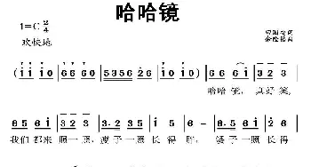 哈哈镜_儿歌乐谱_词曲:田国安 余隆禧