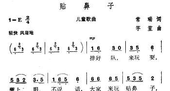 贴鼻子_儿歌乐谱_词曲:竽笙 常瑞