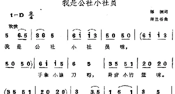 我是公社小社员_儿歌乐谱_词曲:烁渊 薄兰谷