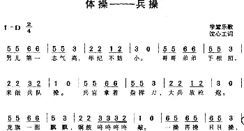 体操——兵操_儿歌乐谱_词曲:学堂乐歌 沈心工词