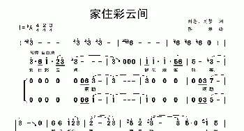 家住彩云间_儿歌乐谱_词曲:刘念、刘梦 蔡君