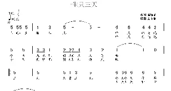 一生只三天_儿歌乐谱_词曲:崔增录 王东音