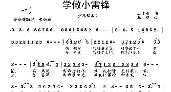 学做小雷锋_儿歌乐谱_词曲:王子仓 杨铭