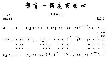 都有一颗美丽的心_儿歌乐谱_词曲: