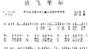 放飞童年_儿歌乐谱_词曲:倪永东 孙广志