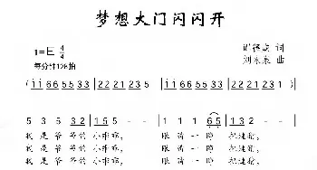 梦想大门闪闪开_儿歌乐谱_词曲:谭德成 刘永泉