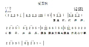 爱国旗_儿歌乐谱_词曲:胡敦骅 樊祖荫