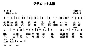 党是心中金太阳_儿歌乐谱_词曲:丁恩昌 胡守奋