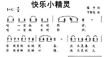 快乐小精灵_儿歌乐谱_词曲:黎中 卞留念