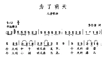 田光歌曲选-334为了明天_儿歌乐谱_词曲:李念蚩 田光