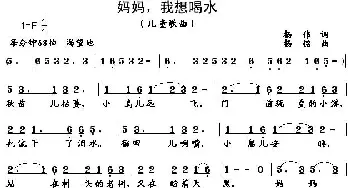 妈妈，我想喝水_儿歌乐谱_词曲:杨伟 杨铭