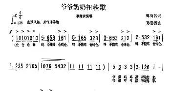 爷爷奶奶扭秧歌_儿歌乐谱_词曲:谭梅芳 孙思源