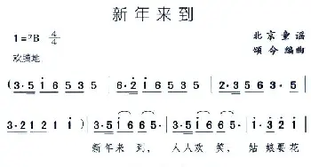 新年来到_儿歌乐谱_词曲: 颂今