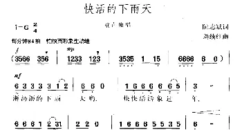 快活的下雨天_儿歌乐谱_词曲:阮志斌 刘续红