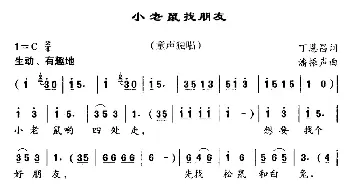 小老鼠找朋友_儿歌乐谱_词曲:丁恩昌 潘振声