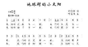 地球村的小太阳_儿歌乐谱_词曲:李晓军 叶露生