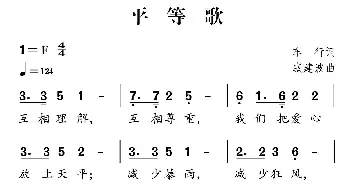 社会主义核心价值观组歌：平等歌_儿歌乐谱_词曲:车行 戚建波