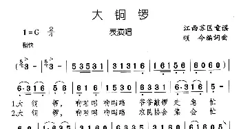 大铜锣_儿歌乐谱_词曲: 江西童谣、颂今编词曲