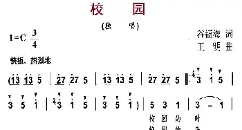 校园_儿歌乐谱_词曲:谷福海 王明