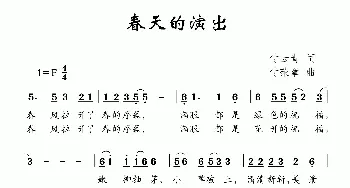 春天的演出_儿歌乐谱_词曲:付云青 付荣章