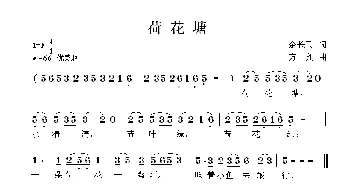 荷花塘_儿歌乐谱_词曲:余长飞 方翔