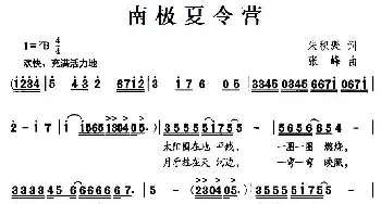 南极夏令营_儿歌乐谱_词曲:朱积聚 张峰