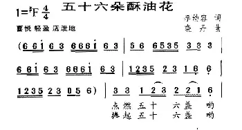 五十六朵酥油花_儿歌乐谱_词曲:李幼容 晓丹