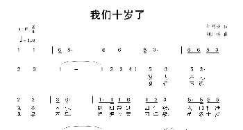 我们十岁了_儿歌乐谱_词曲:何德林 刘北休