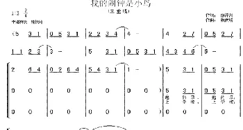 我的闹钟是小鸟_儿歌乐谱_词曲:廖泽川 张庆明