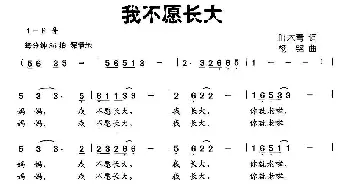 我不愿长大_儿歌乐谱_词曲:叶木青 杨铭