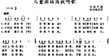 儿童团站岗放哨歌_儿歌乐谱_词曲: 河南宁陵儿歌、张诗勤记录