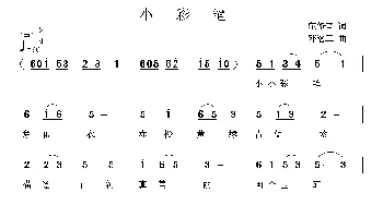 小彩笔_儿歌乐谱_词曲:范修奎 邓洛章