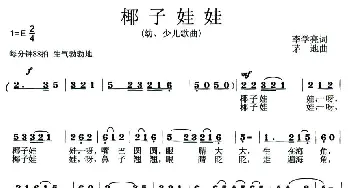 椰子娃娃_儿歌乐谱_词曲:李学亮 茅地