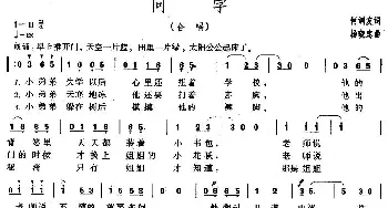 问字_儿歌乐谱_词曲:何训友 杨晓忠