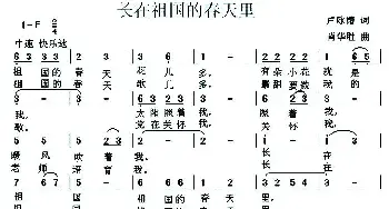 长在祖国的春天里_儿歌乐谱_词曲:卢咏春 肖华胜