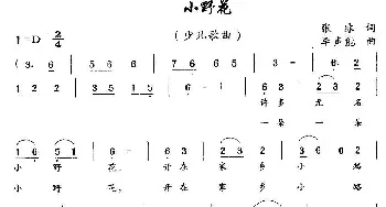 小野花_儿歌乐谱_词曲:张冰 李声能