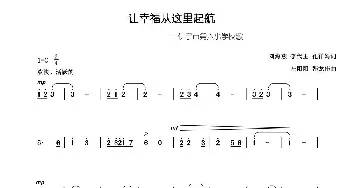 让幸福从这里起航_儿歌乐谱_词曲:刘海燕 李代玉 孔祥娟 左阳阳 韩龙伟