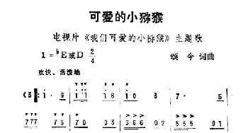 可爱的小弥猴_儿歌乐谱_词曲:颂今 颂今