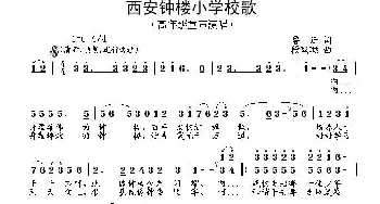 西安钟楼小学校歌_儿歌乐谱_词曲:鲁迁 段鹤聪