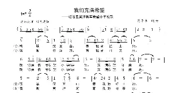 我们充满希望_儿歌乐谱_词曲:苟华丰 苟华丰