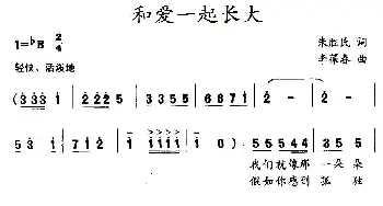 和爱一起长大_儿歌乐谱_词曲:朱胜民 李葆春