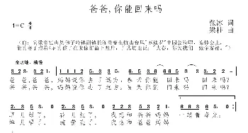 爸爸，你能回来吗_儿歌乐谱_词曲:张冰 梁柱