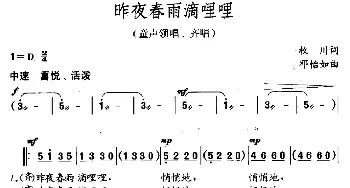 昨夜春雨滴哩哩_儿歌乐谱_词曲:枚川 邓怡如