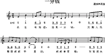 一分钱_儿歌乐谱_词曲:潘振声 潘振声