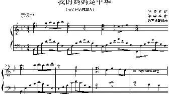 我的妈妈是中华_儿歌乐谱_词曲:张成明 陆建华