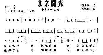 亲亲阳光_儿歌乐谱_词曲:赵大国 熊初保