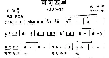 可可西里_儿歌乐谱_词曲:吴珹 倪和文